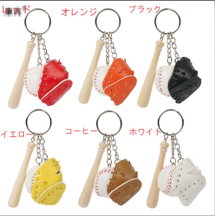 Rakuten - 2点お得野球バッグケース飾り小学生子ども一般中学生向け卒団記念品軟式野球ボールバットグローブキーホルダーメンズキーリングキャッチボールキーチェーンレディース