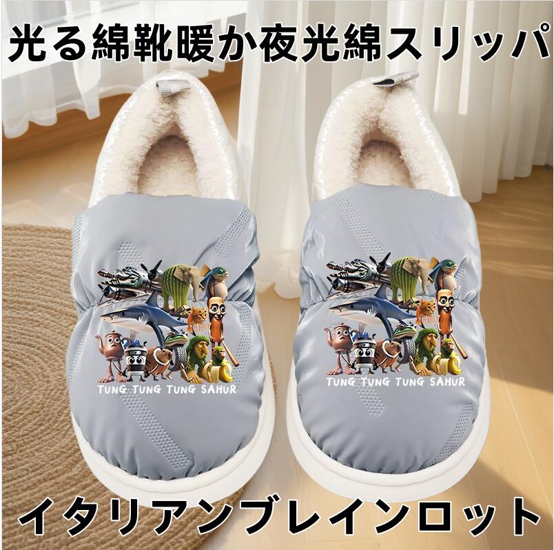 イタリアンブレインロットトゥントゥントゥンサフール キッズ 子供夜光 厚底 秋冬用 子供用 大人親子通気性 部屋用 防寒 かわいい 滑り止め 柔らかい底 室内履き 誕生日 プレゼント 居宅グッズ 綿スリッパ マインクラフト クリーパー ゾンビ アレックス ルームシューズ