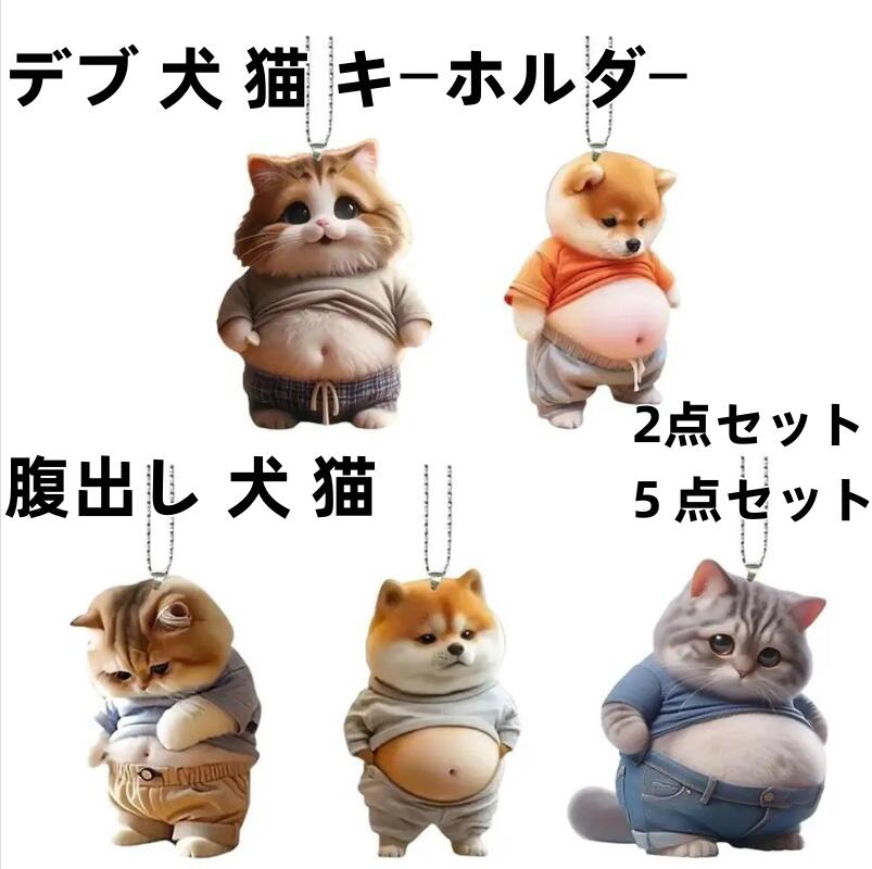 2D立体 2個5個 可愛い クリエイティブ 犬 お腹 デコレーション 車用 バックミラー チャーム かわいい ペット ごほうび 癒し 女の子 大人 趣味 平面 アクリル インテリア 装飾チャーム