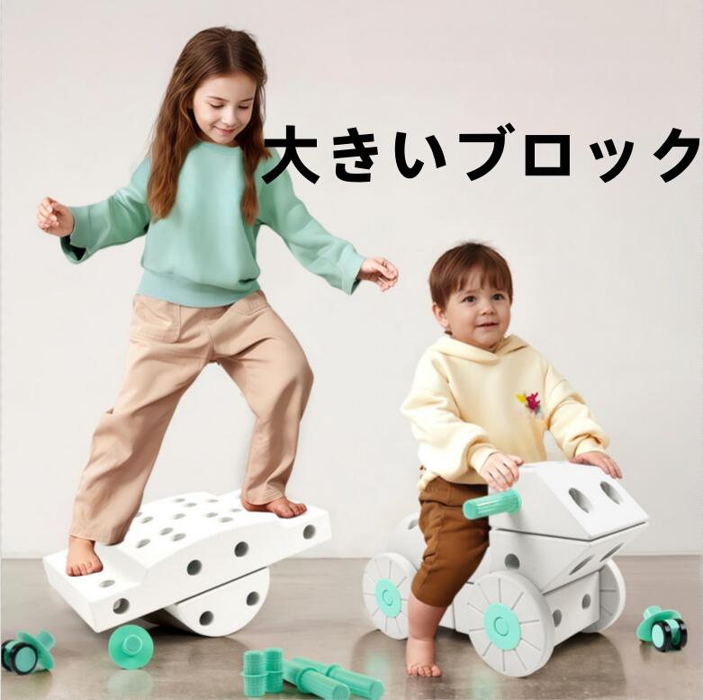 乐天商城 - ブロック 大きいブロック おもちゃ 乗用玩具 アスレチック プレゼント 組み合わせ、動画あり知育玩具 男の子 女の子 学習玩具 3歳 4歳 5歳 6歳 パズル 手押し車 モジュール組み立ておもちゃEVA泡材質子供向け統合訓練幼稚園で積み木を早くから教える積み重ね動画あり
