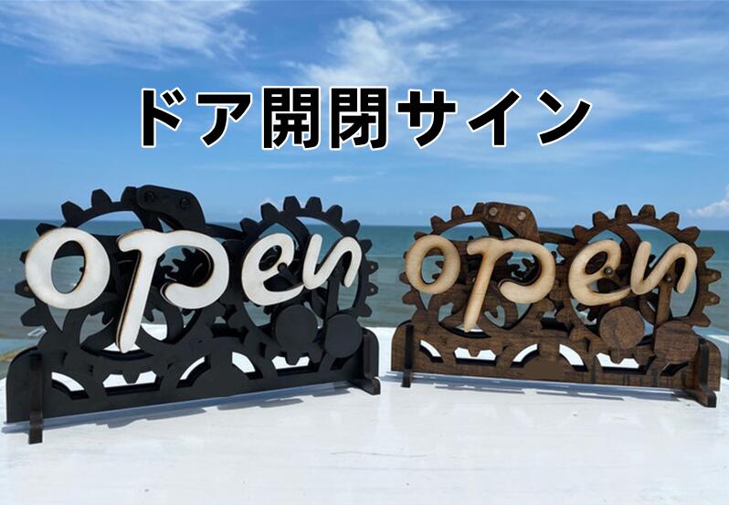 Rakuten - 装飾、ドア開閉サイン、コンバーチブルギア：木製、手動、看板や装飾として使用でき、ビジネスオフィス、ホテル、レストラン、カフェ、ショップ、食料品店などで使用できます