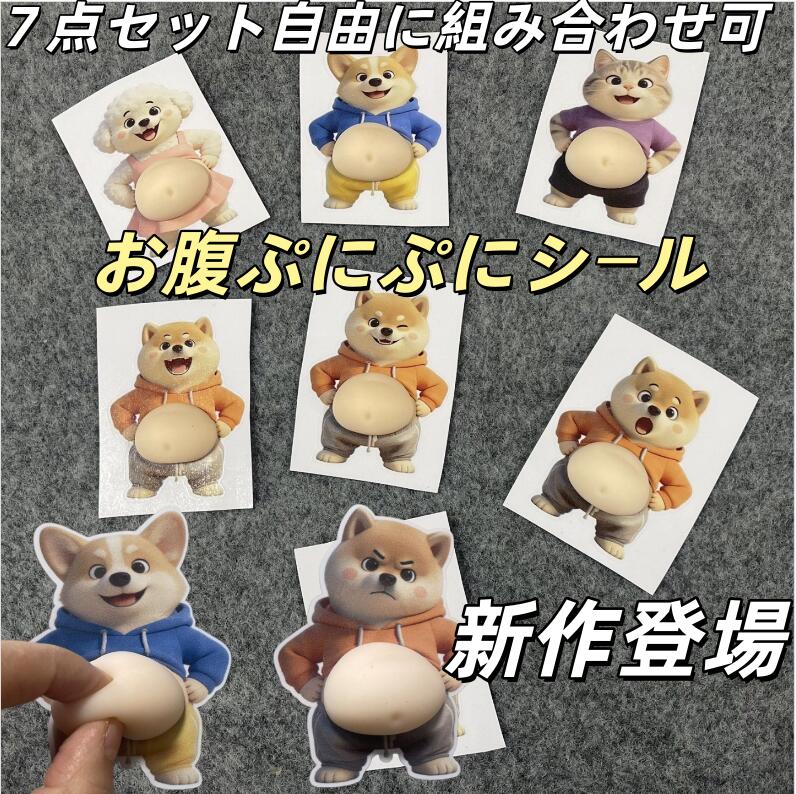 乐天商城 - おなかシールお腹 シールマシュマロシールお腹シールおしりシールももちもち柴犬お腹ぷにぷにシール デブ 猫ぷにぷにシールお腹シール 犬 3D柔らかいお腹 ぷくぷくシールもっちりシールかわいい ふわふわ もっちりスクイーズ ステッカー シールストレスおもちゃ新作