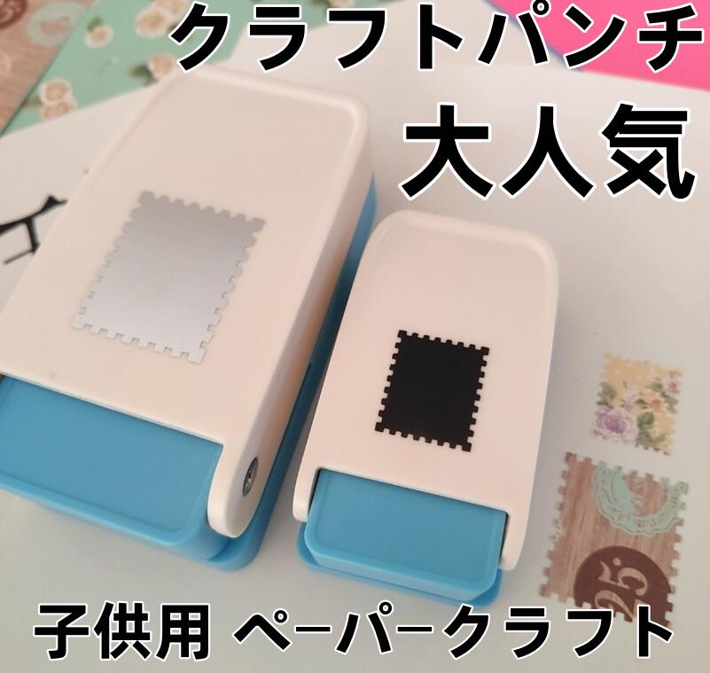クラフトパンチ 切手 パンチ【2026新型】エンボスパンチ 切手 ペーパーカッター クラフトパンチ切手型 子供用 ペーパークラフト 紙用パンチ DIY 高耐久 学校 幼稚園 多目的