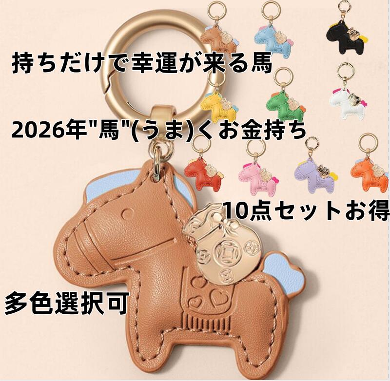 ファッショナブルな馬チャームキーホルダーソフトレザー動物ペンダントキーリング毎日の持ち運びにエレガントな車のキーリングレザーキーホルダー2026（うま）く貯金