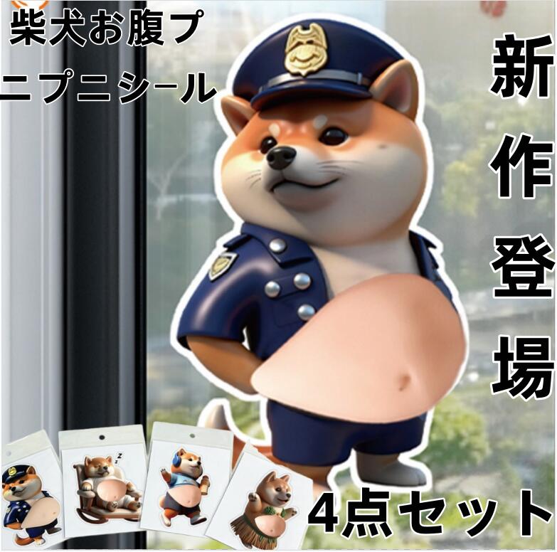 乐天商城 - おなかシールお腹 シールお腹ぷにぷにシールおしりシールもっちり柴犬 ぷにぷにシール3D柔らかいお腹 ぷくぷくシール かわいい 3D マシュマロ ふわふわ もちもち もっちりスクイーズ ステッカー シー ル帳 デコレーション飾り用 手帳用 ストレス解消おもちゃ