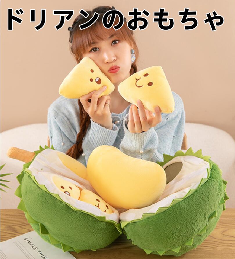 クリエイティブ取り外し可能なドリアンぬいぐるみぬいぐるみ ドリアン 人形 ストレス解消 おもちゃ 破れる ホリデーギフト ぬいぐるみ 創造的 取り外し可能 ストレス解消 人形 シミュレーション 皮むき フルーツ
