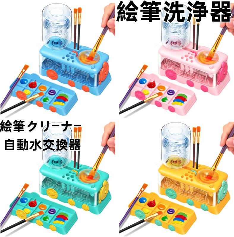 Rakuten - 絵筆クリーナー 自動水交換器 筆立て 水彩絵の具