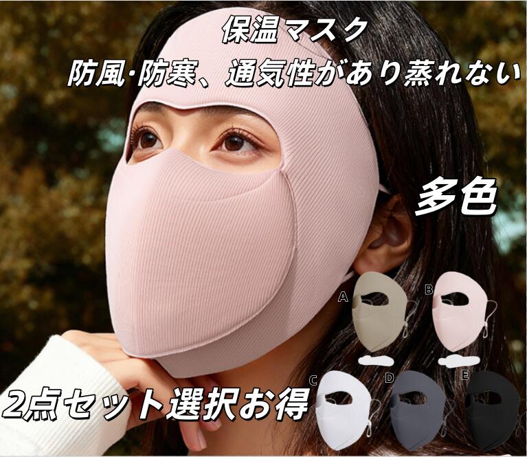 Rakuten - フェイスマスク 飲水可能 全面保護 息苦しくない 防寒 紫外線対策 スポーツ 通勤 アウトドア レディース メンズ 口元開閉可能