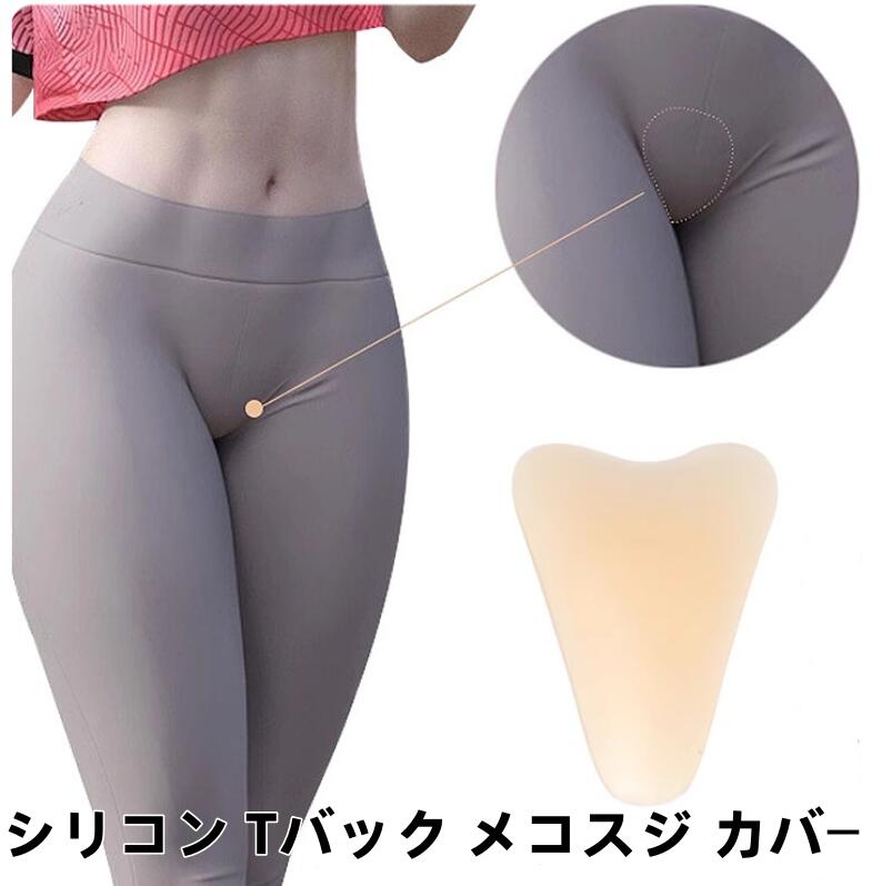 シリコン Tバック メコスジ カバー 2点セット選択お得女性用コンシーラー パッド 粘着下着 パンティ ライナー インサート タイトまたは薄手の服装用 シームレス メコスジ ガード カバー