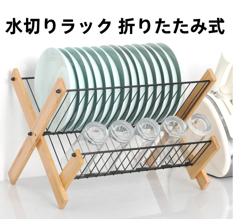 乐天商城 - 水切りラック 折りたたみ式 竹製カーボンスチール キッチン収納ラック 食器収納 家庭用 和風 キッチン整理