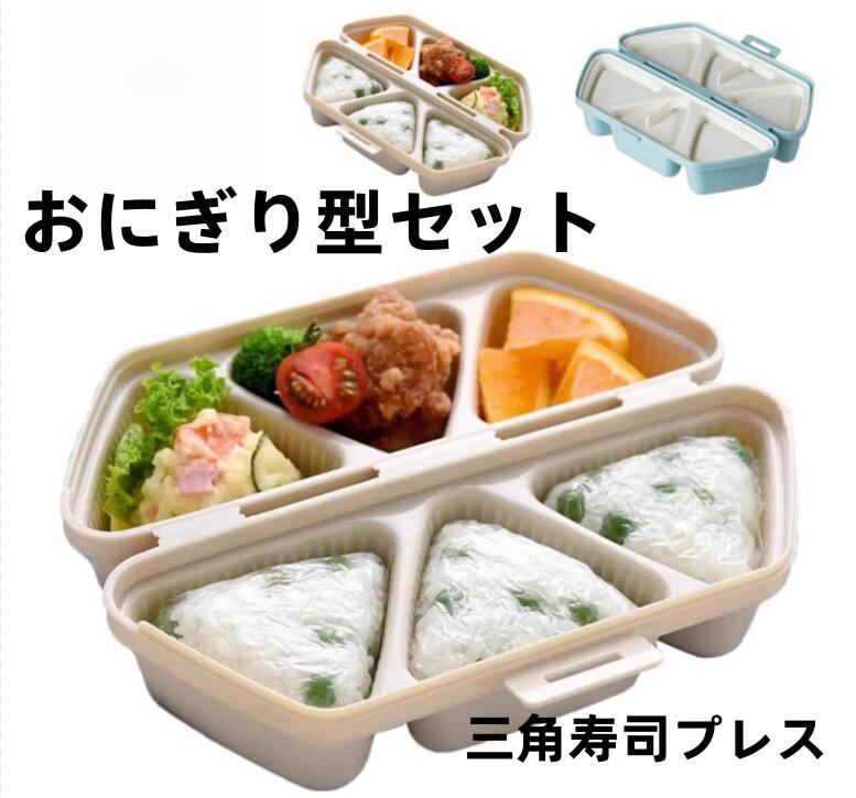 Rakuten - おにぎり型、食品グレードの素材、三角形のデザイン、使いやすくお手入れ簡単、ポータブル寿司型。食欲増進、おにぎり好きにぴったりの道具3点セット付き