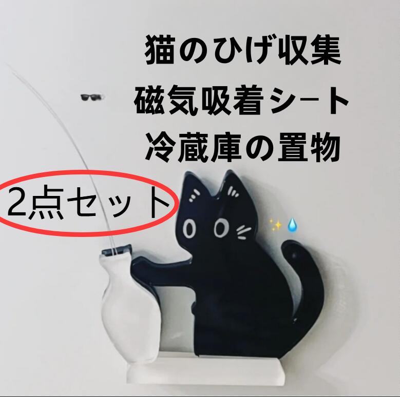 Other - 猫が瓶を押す磁気吸引式猫ひげ冷蔵庫貼り収納猫の毛ひげ収集置物生け花可 可愛い猫の毛ひげ収集2点セット