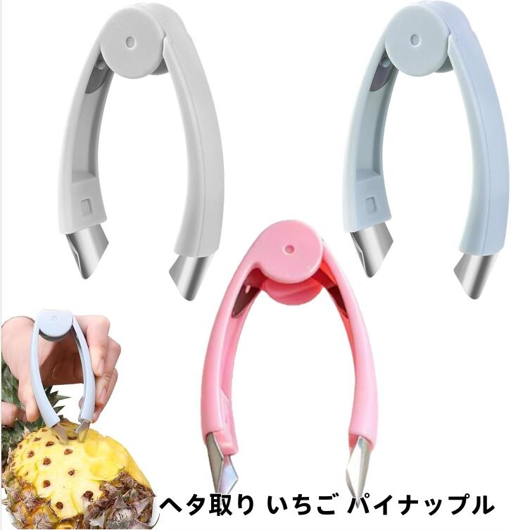 Rakuten - イチゴのヘタ取り器 3点セットステンレス製イチゴヘタ取り器、手摘み感覚でパイナップルの芯・ジャガイモの芽・トマトのヘタを簡単に除去！ブルー・カーキ・ピンクなどカラーバリエーション豊富、流線型ABS滑り止めハンドル付き、キッチン用多機能野菜・果物処理