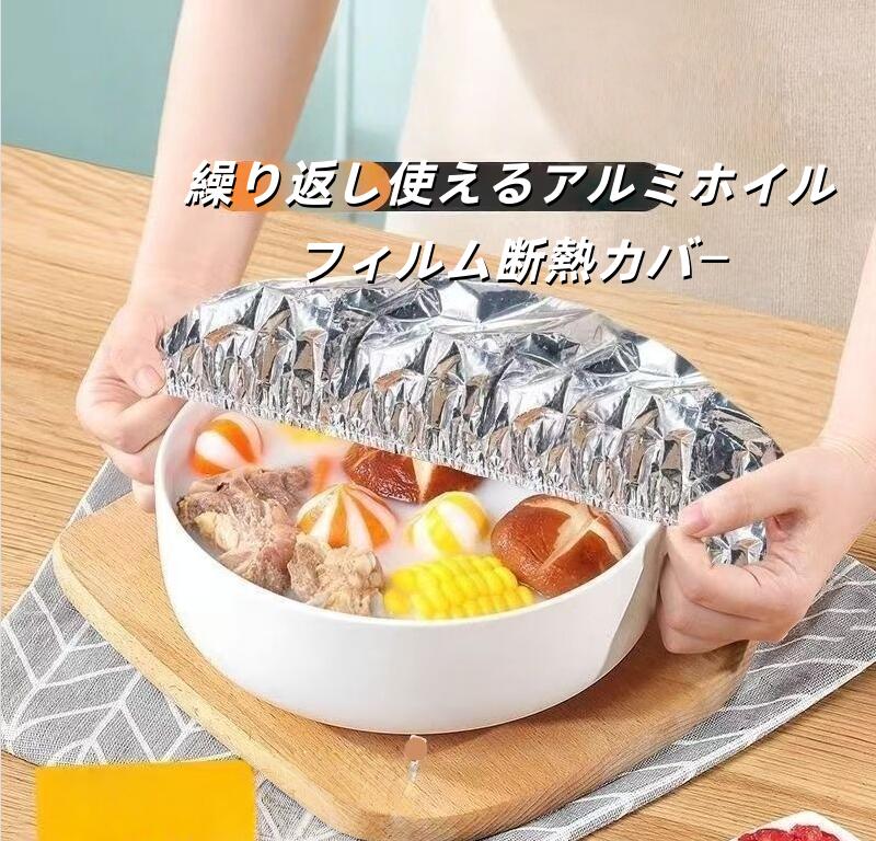 樂天商城 - 食品をより長く温めるアルミホイル断熱フィルムカバー 伸縮性ストレッチを採用し 様々な用途に適応 繰り返し使えるアルミホイルフィルム断熱カバー 食器用ストレッチフードカバー アルミホイルフード 再利用可能な伸縮性ボウルカバー キッチン用調節可能な食品保存カバー