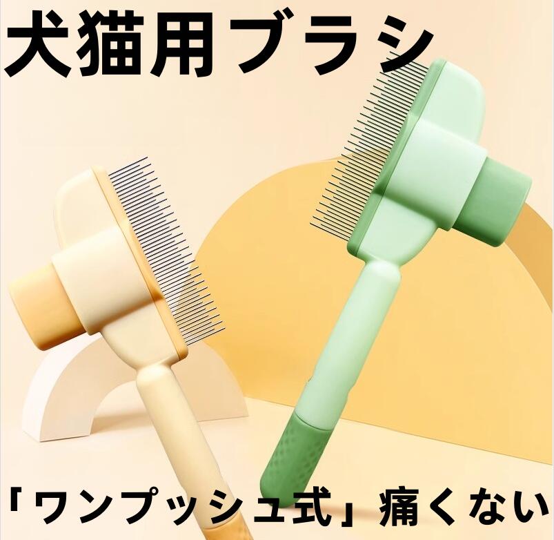 Rakuten - 猫ブラシ 犬用ブラシ ペット ブラシ 「ワンプッシュ式」痛くない 犬 猫 毛取り簡単 収納便利 長毛&短毛種兼用くし 猫・犬適用