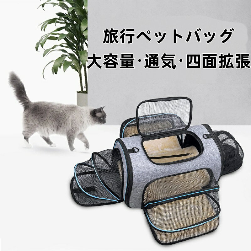 猫キャリー 猫、子犬、小型犬用のフリースパッド付きの4面拡張可能なペットキャリ— 航空会社承認のソフトサイドペットトラベルキャリ—猫バック