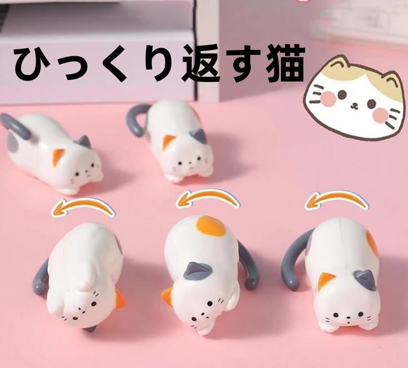 ネコ ゼンマイおもちゃ回転猫 電池不要 猫 グッズ 猫の時計じかけおもちゃ 【ひっくり返す猫】ミニチュア 動物 置き物 手作り 飾り物 軽量 持ち運び 面白い ゼンマイ式 ストレスを軽減 インテリア 卓上 パーティー 記念品