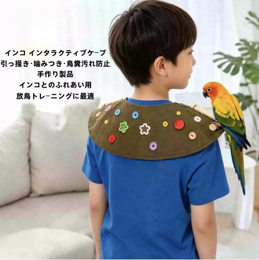 大量ご注文をご希望の方は、お問い合わせフォームよりご連絡ください。特別割引をご用意いたします。 万一商品に不備があった場合は、レビュー前にご連絡くださいませ。迅速に対応いたします。 納期をご確認の上、ご注文くださいませ。 ご注文の商品はメール便（ポスト投函）にて発送いたします。 ご希望の日時指定には対応できかねますので、あらかじめご了承くださいませ。 ご注文いただきました商品は必ず発送いたします。発送完了後、メールにて追跡番号をお知らせいたしますので、どうぞ安心してお待ちくださいませ。 厚手多層肩プロテクター: この多層厚手鳥用肩フン防止パッドは、日常的な保護を確実に提供し、引き裂きや摩耗に強く、小型インコの繰り返されるクチバシや爪の攻撃にも耐え、常に平らな形状を維持して長期間快適な肩乗りを実現します。 調整機能と素早い着脱保護: この鳥用ショルダープロテクターケープは、ほとんどの体型に合わせて調整可能なストラップと、素早くワンタッチで着脱できるファスナーが特徴です。肩の曲線に沿った滑り止めデザインで、安定した装着感を提供。軽量でありながら、鳥のフンや引っかき傷から衣服をしっかりガードします。両手が自由になるため、愛鳥とのふれあいやトレーニングを妨げません。簡単に着脱できるので、使用前後の手間がかからず、毎日の遊びに適しています。 小型インコ用ユニバーサルガード: オカメインコ、セキセイインコ、パラキート、コニュアなどの小型インコ専用に設計されたこのユニバーサルショルダーガードは、多鳥種の家庭にぴったりのアイテムです。抗引っかき設計により、日常の取り扱い時に鳥の爪から肩をしっかり保護し、安心して愛鳥との絆を育むことができます。一つのプロテクターで複数の鳥に対応できるため、多羽飼いの方にも便利です。 魅力的なとまり木デザイン: このオウム用ショルダープロテクターはカラフルな肩飾りとして設計され、明るい生地と鮮やかなペンダントでオウムを引き寄せ、肩にとまらせて探検させます。散歩中に活気あふれる肩のふれあいとカラフルな絆の時間を提供します。オウムが肩にとまりたくなる魅力的なデザインで、毎回の散歩を特別な絆のひとときに変えます。散歩中の交流が楽しくなる、魅力的なオウム用ショルダープロテクターです。 しっかり織られた鳥用止まり木シールド: この鳥用ショルダープロテクターは、しっかりと織られた耐久性のある生地を使用することによって、オカメインコやコニュアの爪による引っかきやくちばしによる噛みつきを効果的にブロックし、鳥の爪やくちばしによるダメージから守ります。肩に止まる際に皮膚や衣類をしっかりと保護し、愛鳥との密接なスキンシップを可能にし、絆を深めます。このシールドにより、安心して絆を深める時間を過ごすことができます。