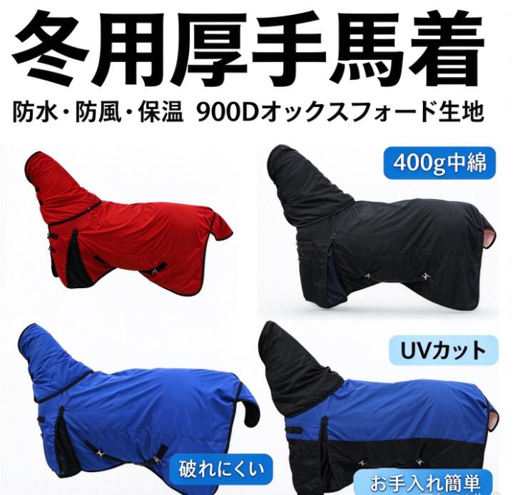 馬用ターンアウトブランケット，ターンアウトラグ，馬ラグ，冬用，厚手，防水，リ...