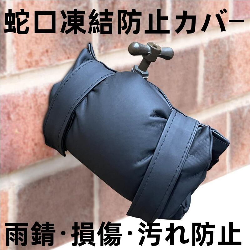 万一商品に問題がある場合は、レビュ一前にご連路くださいませ、必ず解決します。 納期を確認した上で注文してくださいませ。 ご注文を頂いた商品はメール便ポスト投函です。 ご希望の日期を指定できかねます。 どうぞご了承くださいませ。 必ず発送します、発送次第、メールにて送り状況をお知らせ致しますので、ご安心にお待ちくださいませ。 蛇口に被せるだけで凍結、破裂、日焼け、雨、強風等から蛇口を守ります。 外側は撥水ポリエステル素材、内側はコットン素材を使用した3層構造。 余裕のあるサイズ感のため幅広いサイズの蛇口に対応します。 蛇口に被せてコードをしめるだけで簡単に取り付けられます。