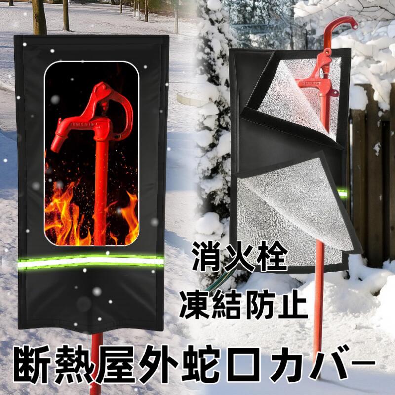 断熱屋外蛇口カバー、 再利用可能 簡単オンアウトドア蛇口カバーソックス 反射ストリップ付き 冬 RV 公..