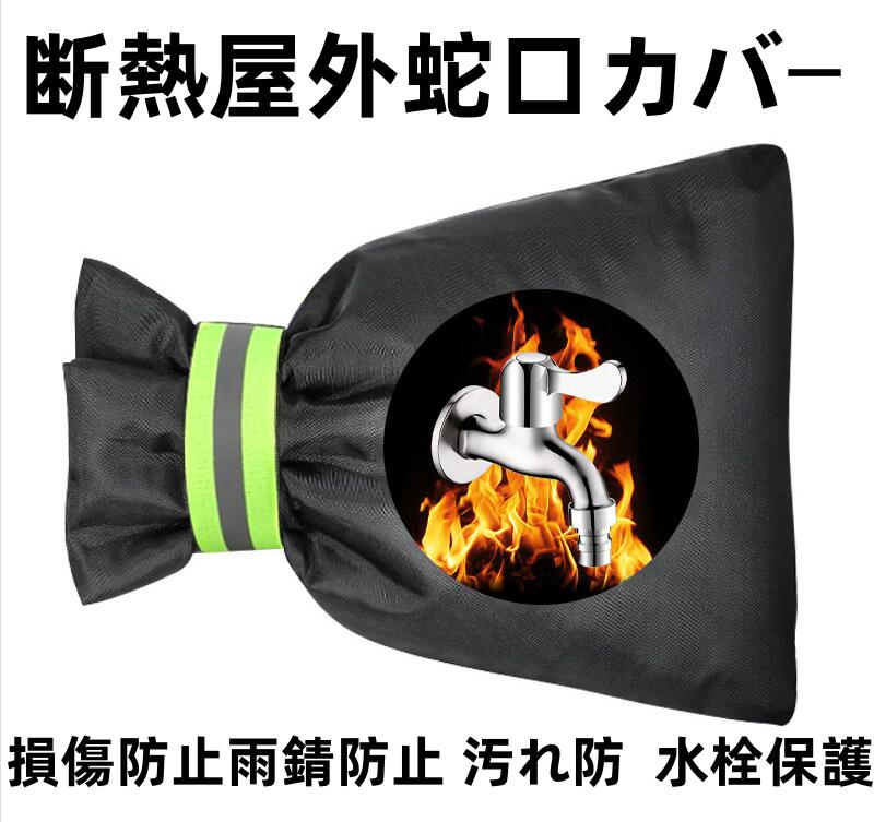 乐天商城 - 蛇口カバー 凍結防止 水道 屋外 保護カバー 凍結 破裂 対策 3層構造屋外用蛇口カバー 蛇口凍結防止カバー 巾着タッププロテクター反射帯付き 庭 外 畑 公共施設20*15cm