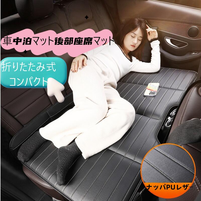 2026年新作車中泊マット後部座席マット車中泊 グッズ折りたたみ式 車中泊ベッド背もたれ付き車用ベッド 災害 緊急グッズ 仮眠 防災 防水性耐荷重性に優れ、カー用品車載ベッド 後部座席用 折りたたみ式 車内マット車内睡眠用 防水防湿 コンパクト収納 自動車用ナッパPUレザー