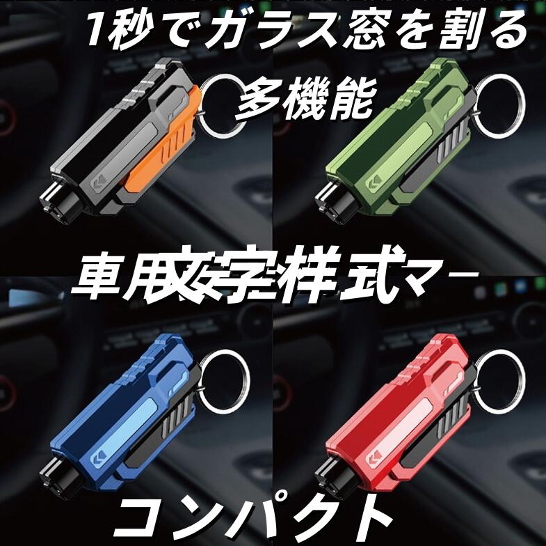 車用安全ハンマー 1秒でガラス窓を割る多機能脱出ハンマー 新作