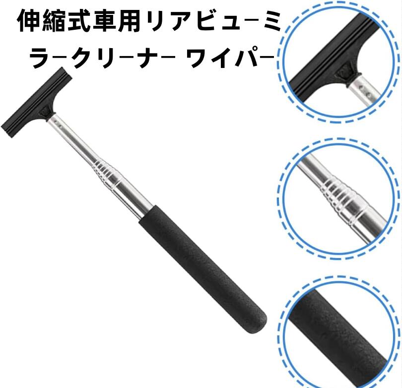 伸縮式車用リアビューミラークリーナー ワイパー付き 簡単操作で左右の後視鏡とガラス窓の水滴除去に プロ仕様の滑らかなスク