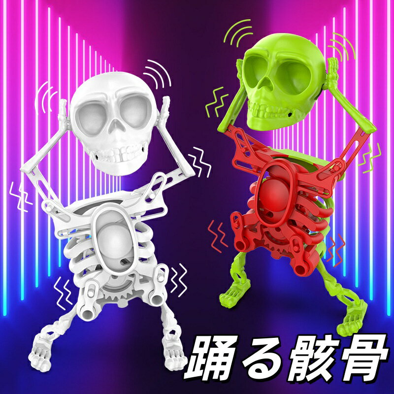 Rakuten - 踊る骸骨のおもちゃ2点選択お得 3D可動スケルトンモデル ダンシングスカル ガイコツ フィギュア バネドクロ 面白い ダンス ハロウィンプレゼント立体 ダンス スケルトン ミニ スケルトンゼンマイ式 がいこつ 人形 仕掛けドクロ ミニチュアフィギュア ガーデンオーナメント