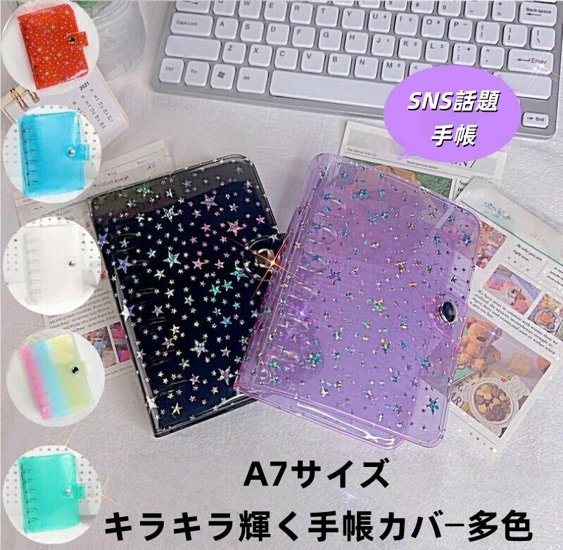 Rakuten - キラキラ輝く 2点セット選択お得シール帳カバー PVCカバー A7透明バインダー 6穴リング カスタマイズ手帳 DIYデコ ミニ手帳 コンパクト手帳 星柄 シール収納 クリア手帳