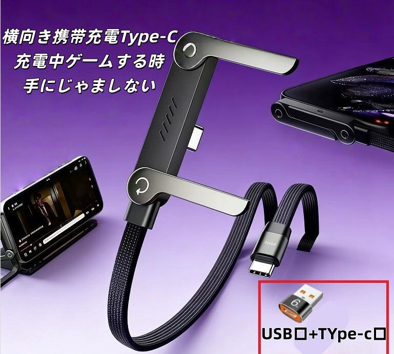 2in1 横向き電話充電器内蔵電話スタンド付き240W急速充電コード デスク ゲーム用Type-C軌道回転 スマートフォン タブレット端末 1.5m長さ 折りたたみ 360°回転 合金製スタンド付き スマートフォン タブレット用動画あり
