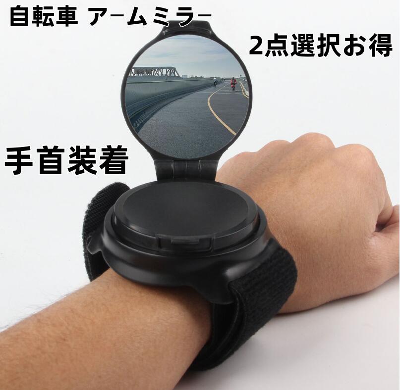 自転車 アームミラー バックミラー 手首装着 バーエンドミラー 広角 回転 360度 軽量 コンパクト