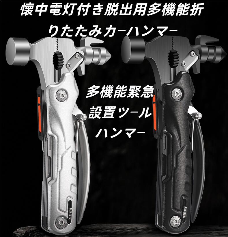 マルチツール プライヤー マルチツール ドア 脱出用多機能折りたたみカーハンマー アウトドア丸頭大工ハンマー キャンプフィッターハンマー 多機能ステンレスネイルハンマー アウトドア日常作業用ツール 耐食性と耐久性のある建設ツール 車載緊急脱出動画あり