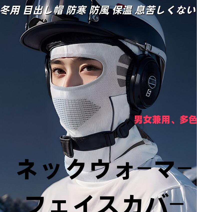 乐天商城 - ネックウォーマーフェイスカバー目出し帽 バラクラバ ネックウォーマー 冬用 裏起毛 防寒 防風 保温 日焼け防止 息苦しくない ストレッチ スノーボード スキー サイクリング バイク 登山 防寒 防風 保温 息苦しくない 伸縮性 耳当て バイク スキー 登山 ポーツ アウトドア