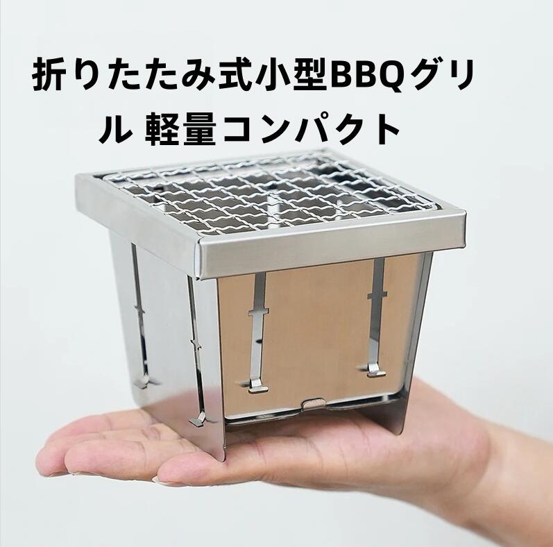 樂天商城 - 折りたたみ式小型BBQグリル 軽量コンパクト 304ステンレス製焼き網 携帯便利 アウトドア キャンプ ピクニック用 1-2人用