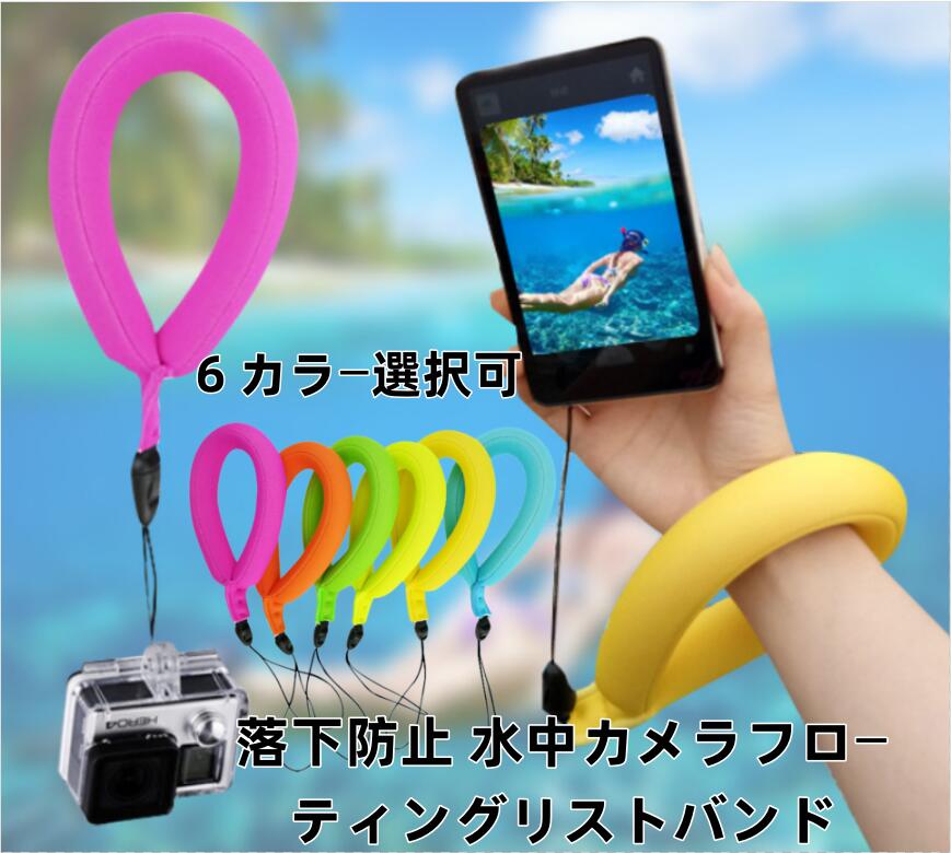 Rakuten - フロートカメラリストストラップ フローティングカメラリーシュ 防水浮力カメラリーシュ プール写真リストストラップ カメラ携帯電話用多機能ウォーターカメラテザーフロートストラップ 浮く カメラストラップ スマホ 防水カメラフロート フローティングストラップ 落下防止
