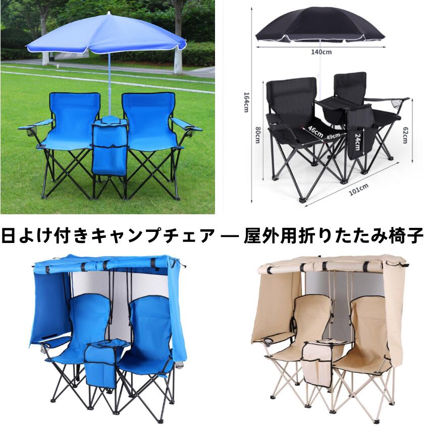 ダブルチェア 2人掛け 折りたたみチェア 屋根付き UVカット オックスフォード生地 キャンプ ビーチ 釣り アウトドアイス 軽量 コンパクト 収納袋付き 耐荷重100kg BBQ ピクニック お花見