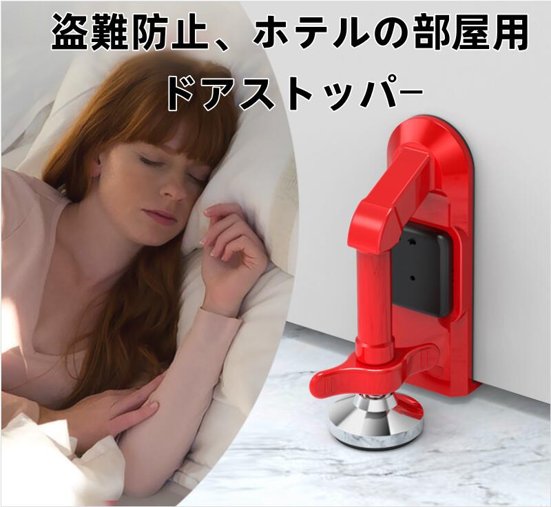 動画あります、ご参考まで。 多く注文の場合は問い合わせフォームまでお問い合わせてください、割引できます。 万一商品に問題がある場合は、レビュ一前にご連絡くださいませ、必ず解決します。 納期を確認した上で注文してくださいませ。 必ず発送します、発送次第、メールにて送り状況をお知らせ致しますので、ご安心にお待ちくださいませ。 強力なドアブロッキングと侵入防止：物理的な支柱原理でドアの隙間を塞ぎ、押し開けを困難にします。女性の一人暮らしやホテル滞在時に、不審者の侵入を阻止し、安心感を与えます。 取り付け不要、超便利：穴あけや接着は不要で、箱から出してすぐに使用できます。賃貸マンションなどでドアを傷つけたくない場合や、ホテルでの一時的な防犯など、ドアを支えるだけで簡単に使用できます。使い方も簡単です。 様々なドアに対応：高さと角度を調整可能で、木製ドア、セキュリティドア、ホテルの客室など、様々なドアに対応できます。賃貸、引っ越し、出張など、ホテル滞在の様々なシーンで、1台で様々なドアの状況に対応できます。 コンパクトで持ち運びに便利：手のひらサイズで軽量なので、出張時にバッグに入れて持ち運んだり、賃貸マンションに保管したりできます。使用しない時は引き出しに簡単に収納でき、持ち運びの手間も省けます。 衝撃と挟み込みを防止：隙間風によるドアの閉まりを防いだり、挟み込みやドアが壁にぶつかるのを防いだりと、日々の生活をサポートします。また、一人暮らしでも日中の通風を確保し、安全性と実用性を兼ね備えています。