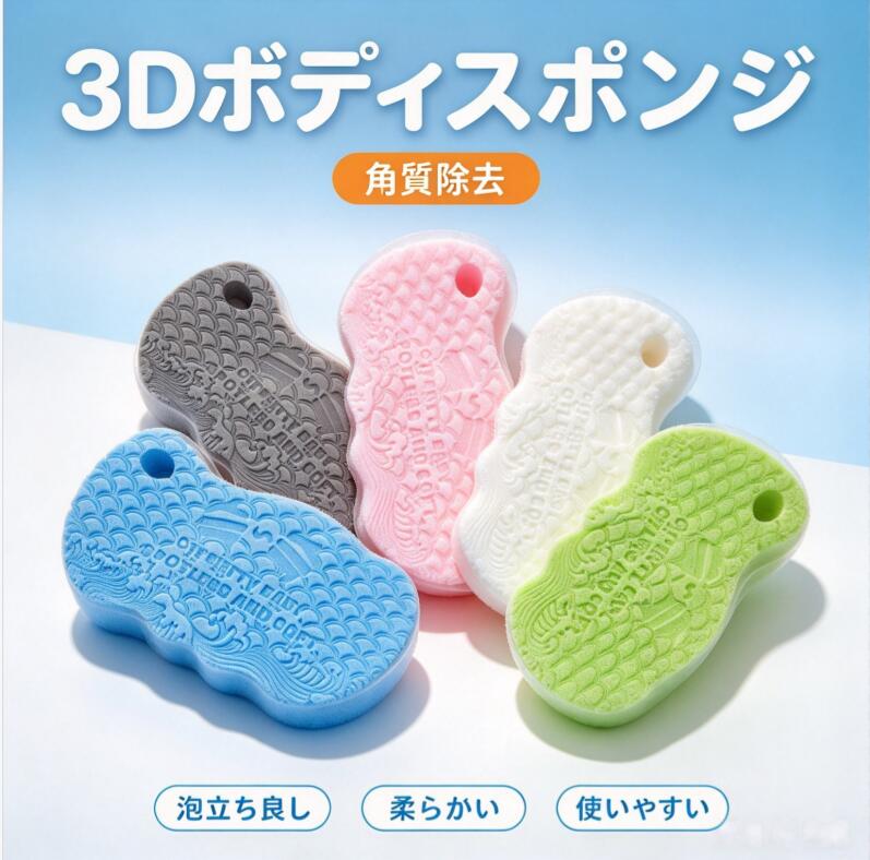 3d ボディスポンジ角質 除去 スポンジ大人と子供のための2点セット自由に選択可 のシャワーブラシ角質除去スポンジは、…
