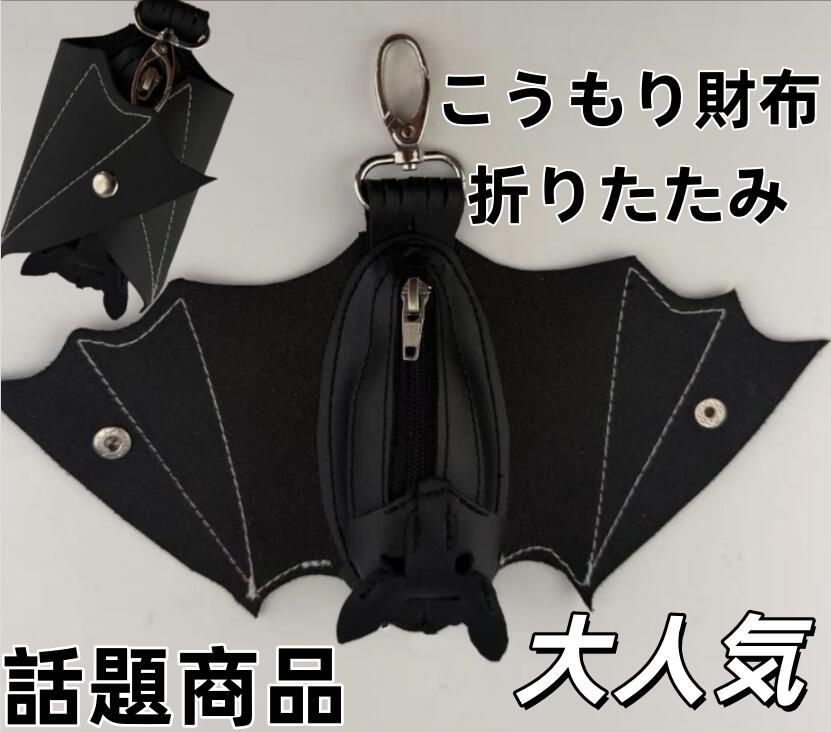 Rakuten - 財布 コウモリハンドメイド レザー バットマグネット財布 ウォレット 小銭入れ コンパクトな収納ソリューション ポータブル キャリング オプション 折りたたみ可能な翼付き ショッピング 仕事 学校 イベント アウトドア アクティビティ パーティー ジム用牛皮puコインケース