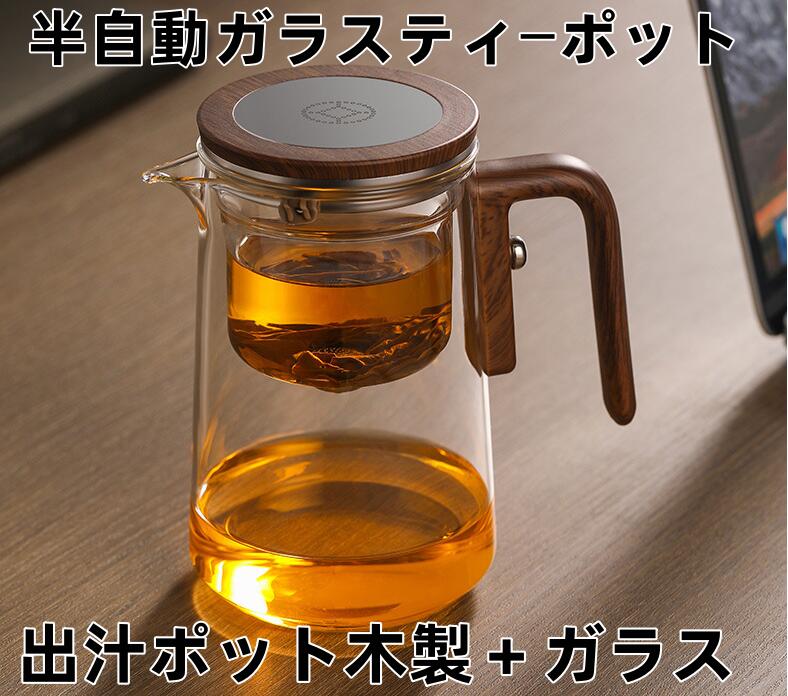 Rakuten - 半自動ガラスティーポット出汁ポット木製持ち手付き 圧力制御 耐熱 ガラス急須 直火対応 紅茶ポット茶道具 万能茶器