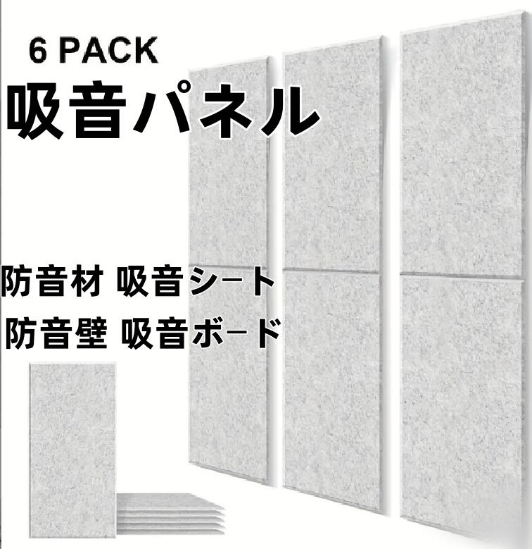 吸音パネル 吸音材 防音シート 【30×60cm/6枚 】 防音材 吸音シート 防音壁 吸音ボード 高密度 軽量 部屋用 設置簡単 消音 騒音 防音 窓楽器 部屋 壁 DIYカラオケ 防音対策