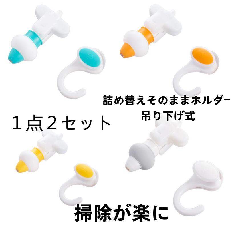 詰め替えそのままホルダー 吊り下げ式（1/2個セット詰替えパック直接装着で最後まで使い切る・高粘度対応】詰め替え つり下げ つめかえそのまま 簡単取り付け 浮かせる収納で掃除が楽に シャンプー コンディショナー ボディソープ用 吊り下げ式ディスペンサー お風呂 便利