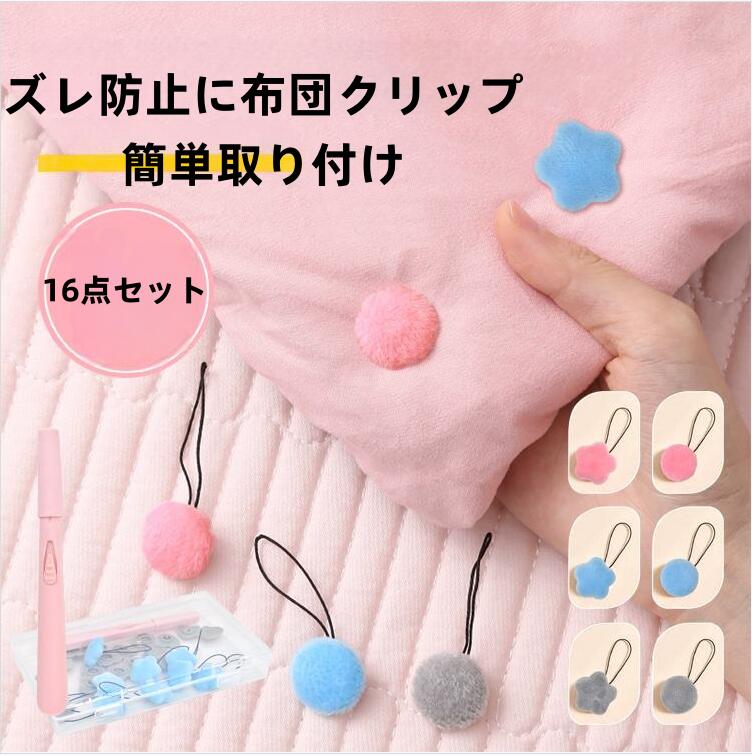 Rakuten - 布団ズレ防止クリップ 布団固定器 16個セット 布団ピン 布団留め 布団 ズレ防止 ロック 滑り止め ズレ落ち 安全 布団カバー 毛布 掛け布団 寝具 布団クリップ