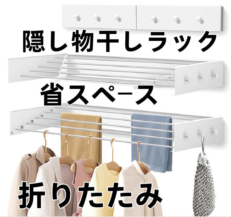 隠し物干しラック、室内乾燥、閉じられる壁掛け物干しラック、物干し、折りたたみ式物干しラック、物干し壁掛けラック、省スペース物干しラック、壁テンプレート付き、屋内と屋外の整理に適しています