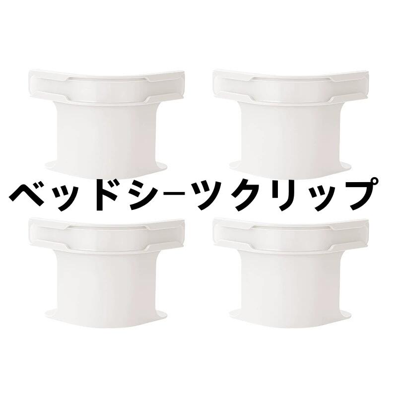 Rakuten - ベッドシーツクリップ ズレ防止 4本入 シーツ固定クリップ シーツ 布団 滑り止め 調節可能 布団クリップ シーツ固定 ズレ防止クリップ ベッド 布団ずれ落ち防止 ソファー シーツ ズレ防止 ずれない 寝室用