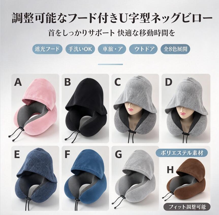 サイズ：28*24*14cm 機器の環境により、多少色差が生じる場合がございます。実物を基準とし、ご購入は慎重にご検討ください。 大量ご注文をご希望の方は、お問い合わせフォームよりご連絡ください。特別割引をご用意いたします。 万一商品に不備があった場合は、レビュー前にご連絡くださいませ。迅速に対応いたします。 納期をご確認の上、ご注文くださいませ。 Mingming百貨店 ご希望の日時指定には対応できかねますので、あらかじめご了承くださいませ。 ご注文いただきました商品は必ず発送いたします。発送完了後、メールにて追跡番号をお知らせいたしますので、どうぞ安心してお待ちくださいませ。 調整可能なフード付き U 字型ネックピローです。 ポリエステル素材を採用し、手洗い可能でお手入れ簡単。首をしっかり支え、体にフィットして快適な使い心地を実現します。車での長距離移動やアウトドアなど様々なシーンで活躍します。複数のカラーからお好みの色をお選びいただけます。