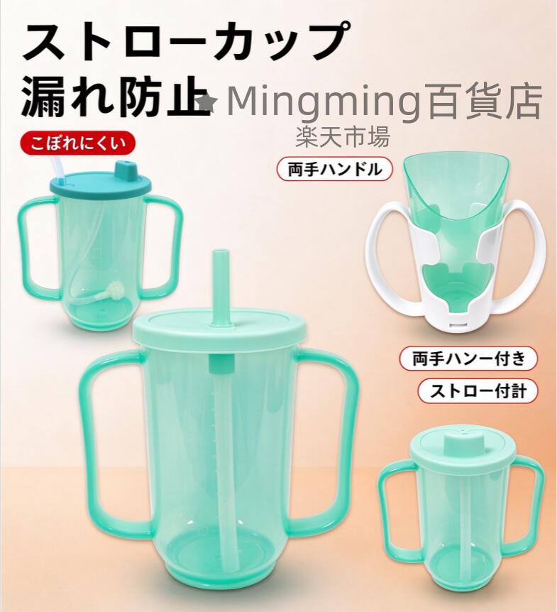 万一商品に問題がある場合は、レビュ一前にご連路くださいませ、必ず解決します。 納期を確認した上で注文してくださいませ。 必ず発送します、発送次第、メールにて送り状況をお知らせ致しますので、ご安心にお待ちくださいませ。 【持ちやすい】持ちやすいダブルハンドル設計で安定性が高く、片手でも楽に操作できるため、介護が必要な方にも使いやすくなっています 【こぼれにくい】シリコン製の蓋とストロー付きで、飲む時にこぼれにくく、水分補給がしやすい設計です 【ロングストローデザイン】ロングストロー設計で、喉の奥深くまで挿入可能。嚥下障害のある方でも、喉の奥まで水分を届け、流量を調節しやすくなっています 【対象ユーザー】高齢者用飲用水補助カップは、高齢者や介護が必要な方の水分補給（水・お粥・スープなど）をサポート。手先が不自由な方、歯のない高齢者、流動食が必要な方、寝たきりの方まで、幅広い方々にご利用いただけます