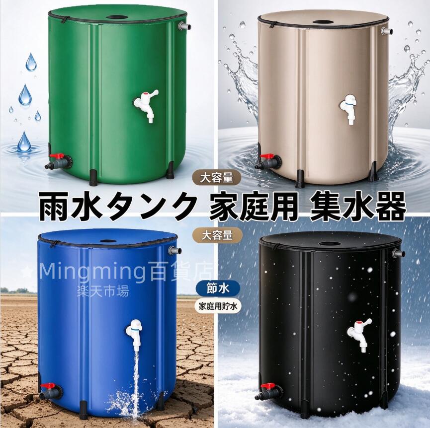 0.4*0.5m【50L】 0.4*0.78m【100L】 0.5*0.88m【160L】 0.6*0.7m【200L】 0.6*0.8m【225L】 0.6*0.88m【250L】 0.7*0.98m【380L】 0.8*0.98m【500L】 1*0.98m【750L】 1*1.25m【1000L】 動画有り、ご参考まで。 多く注文の場合は問い合わせフォームまでお問い合わせてください、割引できます。 万一商品に問題がある場合は、レビュ一前にご連絡くださいませ、必ず解決します。 納期を確認した上で注文してくださいませ。 ご希望の日期を指定できかねます。 どうぞご了承くださいませ。 必ず発送します、発送次第、メールにて送り状況をお知らせ致しますので、ご安心にお待ちくださいませ。 耐久性と強度：当社の雨水タンクは耐久性のある3層PVC材料で作られ、最も過酷な耐環境強度を持つ設計です。また、追加の安定性により強固な棒を有することで、揺れや傾きの問題を効果的に解消することができる。 【折りたたみ式雨水タンク家庭用】革新的な雨水タンクコレクターが雨水をアップグレード！従来の硬い樽とは異なり、当社の製品は折りたたむことができ、持ち運びや収納に便利です。大容量で持ち運びが難しい容器のように、利便性に合わせて言ってみましょう。 【漏れ防止設計】他のタンク雨水と異なり、当社の製品は一体的な設計を採用している。煩わしい組み立ては必要ありません。この設計により、水漏れのないシステムと設置が簡単になります。 【便利な給水・注水システム】当社の貯水タンクは家庭用に広い開口部設計を採用しており、簡単に清潔にすることができます。 環境に配慮したシンプルなインストール